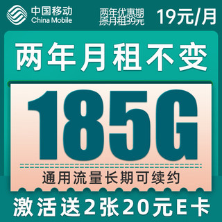 中国移动 爆竹卡 2年19元月租（185G通用流量+到期续约+长期有效）值友赠40元京东E卡