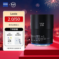 蔡司（ZEISS）ZEISS/蔡司 Loxia 索尼E卡口 紧凑型广角定焦镜头全手动 2.0/50mm  索尼E卡口