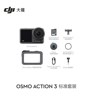 大疆 大疆DJI Osmo Action 3 运动相机 4K高清防抖Vlog拍摄挂脖可穿戴骑行行车记录仪 标准套装+礼包3 标配（不含随心换）