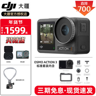 大疆 大疆DJI Osmo Action 3 运动相机 4K高清防抖Vlog拍摄挂脖可穿戴骑行行车记录仪 标准套装+礼包3 标配（不含随心换）