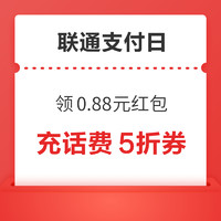 联通支付日 领满50-3元生活缴费券 0.88元红包