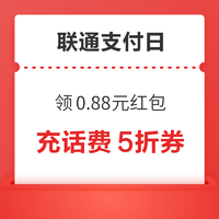 联通支付日 领满50-3元生活缴费券 0.88元红包