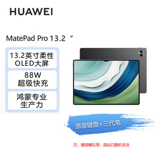 华为HUAWEI MatePad Pro 13.2吋 144Hz OLED柔性屏 办公创作平板电脑 12+256GB WiFi曜金黑【含三代笔+键盘】