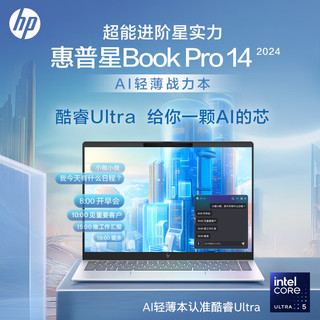 HP 惠普 星BookPro14 2024 笔记本14英寸 Ultra5-125H 16G 1T