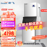 新飞（Frestec）制冰机商用 奶茶饮品店全自动大型方冰冰块机 182冰格-日产205公斤-接自来水 182冰格丨日产205KG丨风冷