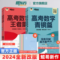 【新东方】2024新东方朱昊鲲高考数学青铜篇王者篇疾风篇新高考必刷题高考真题鲲哥基础两千 24青铜篇文科版+24王者篇