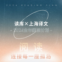 读库×上海文 2024全年阅读计划 阅读，连接每一个座孤岛 非虚构 读库×上海文 2024全年阅读计划