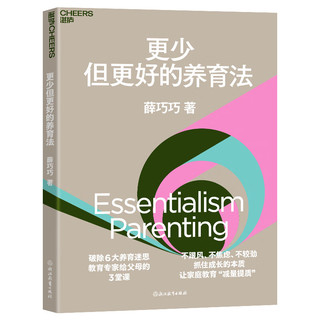 更少但更好的养育法 薛巧巧 不跟风、不焦虑、不较劲 抓住成长的本质 儿童心理学 家庭教育 家教方法 湛庐