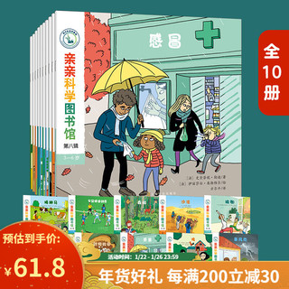 亲亲科学图书馆【 大家族 】从幼儿园到小学科学绘本 3-6-8-12岁儿童科普启蒙通识教育百科知识早教图书十万个为什么趣味童书圣诞书（无穷小亮、果壳） 年货新年 亲亲科学 第8辑（共10册）