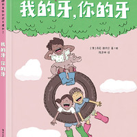 我的牙，你的牙