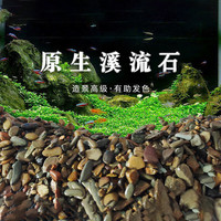 SOBO 松宝)鱼缸底砂溪流石鱼缸造景底砂沙子天然河沙溪流石头 5斤