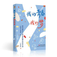 我的青春我的梦：第四届中小故事会征文选（中学版）  《故事会》辑部  蔡美凤 杨怡君 上海文艺出版社 图书