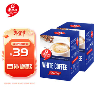 O'LAGENDA 老志行 1+1 白咖啡 300g*2盒