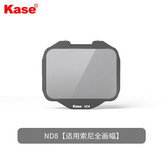 卡色（Kase）ND8减光镜适用索尼A9 A74 A73 A7C A7RIV A7SII A7SIII 相机内置ND滤镜减三档曝光拍人像长时间