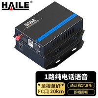 海乐（Haile）数字电话光端机 1路纯电话语音RJ11接口 对讲音频 单模单纤20公里1对桌面式 HN-1R-FC