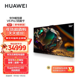 HUAWEI 华为 智慧屏 V5 Pro 98英寸 灵犀指向遥控MiniLED 超薄全面屏4K超高清智能巨幕护眼