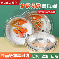 CHAHUA 茶花 一次性铝箔纸盘家用空气炸锅烤箱烘焙专用锡纸烤盘盒子食品级