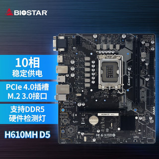 映泰(BIOSTAR)H610MX-E电脑主板支持13400/12100/12400/13600k H610MH D5(8相供电 DDR5)