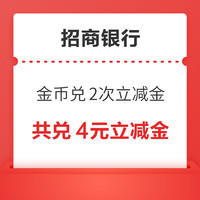 招商银行信用卡 可用 8金币兑换 2元微信立减金