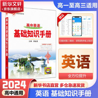 【科目自选】2024版基础知识手册语文数物化学物理地理知识大全高考总复习资料金星教育资源库薛金星高考辅导书高中通用 高中英语基础知识手册