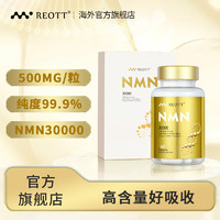 REOTT nmn30000增强型 REOTT β-烟酰胺单核苷酸nad+补充剂抗氧化60粒/瓶-礼盒装