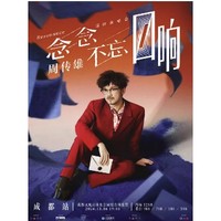 2日11点18分：成都站 | 2023周传雄「念念不忘」巡回演唱会