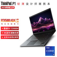 ThinkPad联想笔记本电脑 P1隐士 16英寸设计制图轻薄本移动图形工作站 标配/i9-13900H/32G/2T/RTXA5000 16G/4K触控屏 P1隐士丨RTX5000 Ada显卡