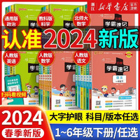 【2024春 1-6年级】小学学霸速记语文数学英语科学道德与法治下册 人教版北师大教科版苏教林版同步练习册同步课堂笔记 四年级下 【林版】英语