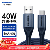 松下（Panasonic）Type-C数据线5A华为40W充电线通用华为mate60/P50/Mate40荣耀70小米USB-C安卓手机车载 （Type-C 5A）1米-经典织款