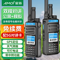 夏新（Amoi） 双模公网对讲机全国通不限距离4G对讲机插卡全国5000公里 中转对讲 自驾游办公户外手台 双模【公网+模拟】免续费