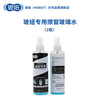 HOBOT 玻妞 擦窗机器人玻璃水清洁液按压式两瓶装（250ml*2）