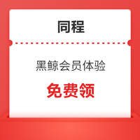 含机票、火车票券！同程黑鲸体验卡 最高可领610元专属优惠券包