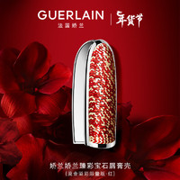 娇兰（Guerlain）臻彩宝石口红唇膏壳（流金溢彩版-红）女新年 流金溢彩限量版