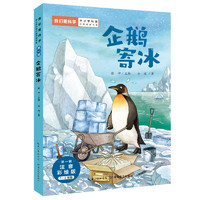 企鹅寄冰(1-2年级注音彩绘版)/我们爱科学中小学科普分级阅读书系