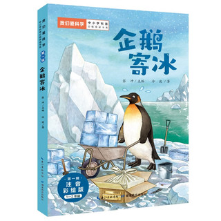 企鹅寄冰(1-2年级注音彩绘版)/我们爱科学中小学科普分级阅读书系