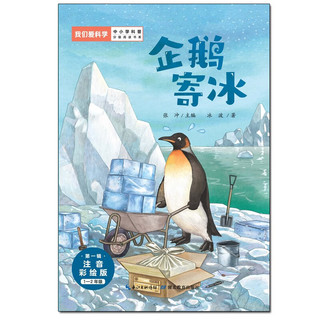 企鹅寄冰(1-2年级注音彩绘版)/我们爱科学中小学科普分级阅读书系