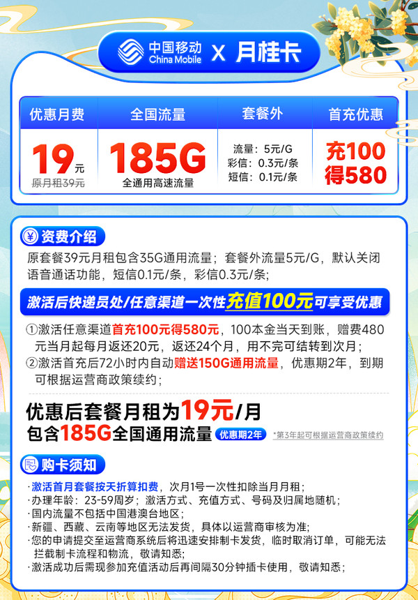China Mobile 中国移动 月桂卡 2年19元月租（185G通用流量+首充100送480）激活送20元红包&下单可抽奖