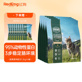 RedDog 红狗 原粹时代猫粮 低温烘焙全价猫粮低敏真鲜肉鸡肉 肠胃营养配方6kg