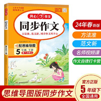 自选】小开心同步作文五年级下册+阅读理解与答题模板2册 2024春小学语文教材全解课堂笔记人教版阅读理解写作技巧范文辅导作文书 同步作文下册（单册）