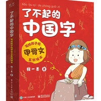 了不起的中国字（全3册）