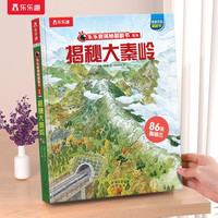 乐乐趣 揭秘翻翻书华夏系列 儿童科普立体书传统文化符合课外阅读科普读物 揭秘大秦岭
