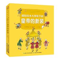 国际绘本大师笔下的皇帝的新装 彩绘注音版 幼儿图书 绘本 早教书 儿童书籍 图书