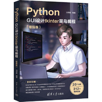 Python GUI设计tkinter菜鸟程(增强版) 图书
