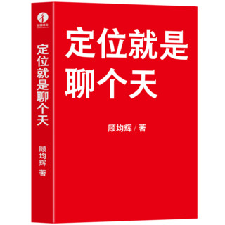 定位就是聊个天 3000万粉丝的知识顾均辉 成功是一场有预谋的精心策划 定位 人际沟通成功市场营销学书籍