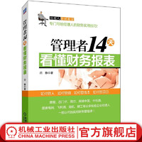 官网 管理者14天看懂财务报表 闫静 财务基础知识 财务报表书籍