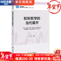 《法学研究》专题选辑   权利哲学的当代展开   作者：黄涛  主   社会科学文献出版社