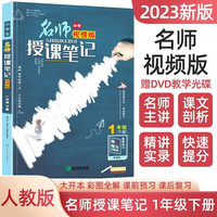 一年级下册小授课笔记 统人教版语文教材课本同步学习辅导书 1年级通用随堂笔记附带DVD教学光碟
