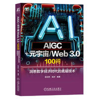 AIGC+元宇宙/WEB 3.0  100问： 洞悉数字经济时代的底层技术 图书