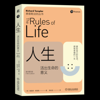 官网 人生 活出生命的意义 原书第5版 理查德 泰普勒 泰普勒法则丛书 人生法则 成长 幸福 摆脱逆境 心灵疗愈心理学书籍