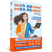 如何工作,家庭才能幸福?如何生活,事业才能成功? 如何工作,家庭才能幸福?如何生活,事业才能成功?